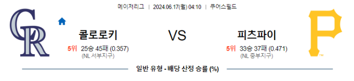 06월 17일 콜로라도 vs 피츠버그 MLB , 스포츠분석